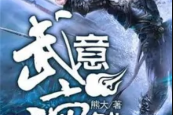 武意凜然 武意凜然