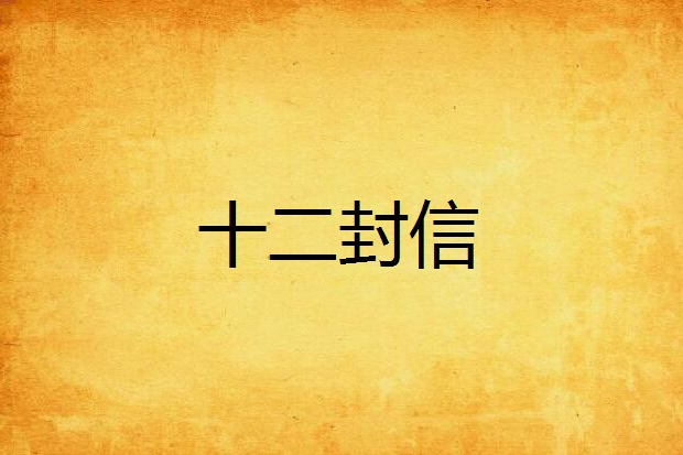 十二封信(花草便當創作的網路小說) 十二封信(花草便當創作的網路小說)