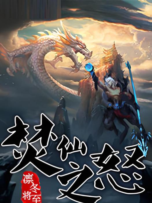 焚仙之怒