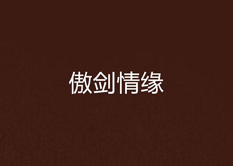傲劍情緣 傲劍情緣