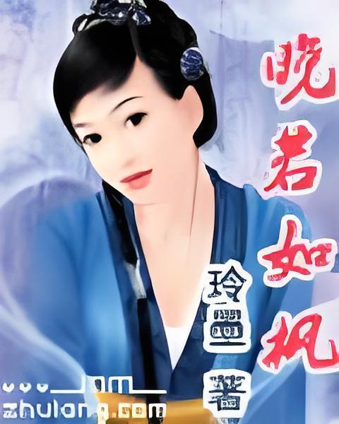 晚若如楓