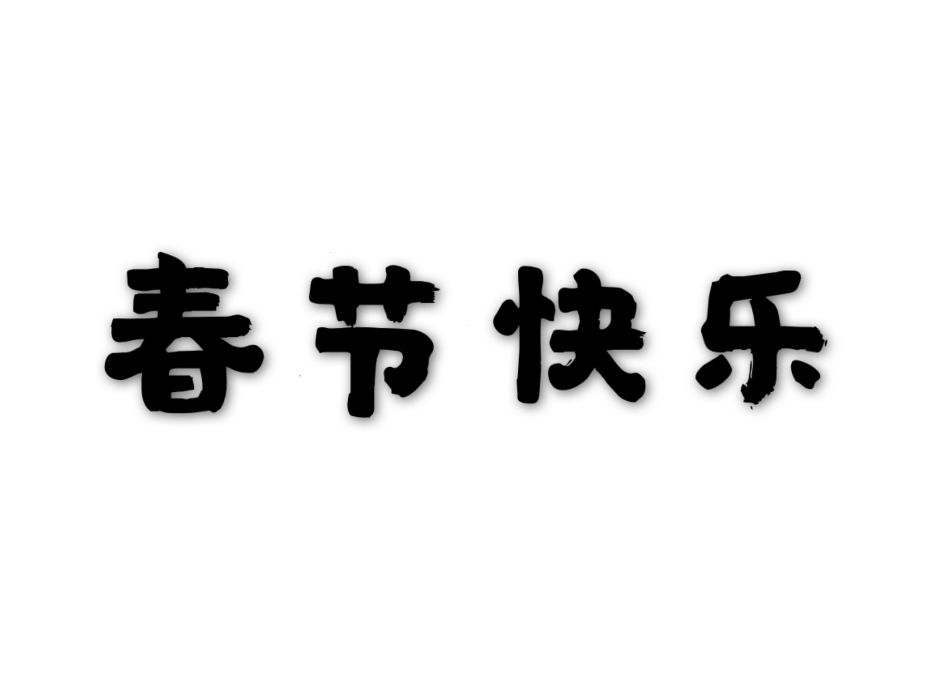 春節快樂(詩作) 春節快樂(詩作)