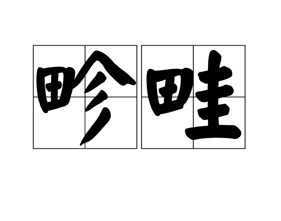 畛畦 畛畦