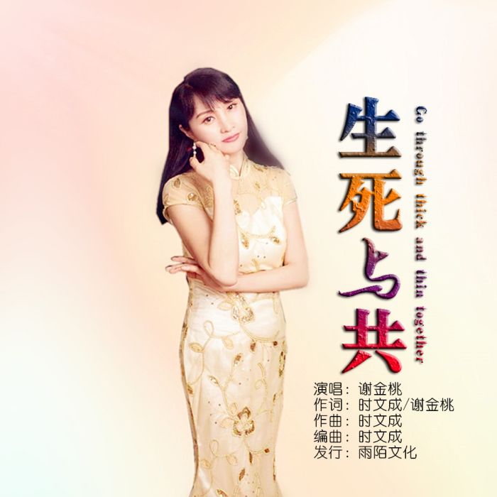 生死與共(謝金桃演唱的歌曲) 生死與共(謝金桃演唱的歌曲)