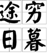 途窮日暮 途窮日暮