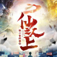 仙人之上(徐二家的貓創作的都市修真類網路小說) 仙人之上(徐二家的貓創作的都市修真類網路小說)