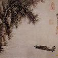 漁父圖(性休創作國畫) 漁父圖(性休創作國畫)