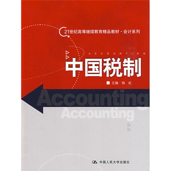 經濟管理類課程教材·稅收系列·中國稅制