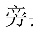 旁縣 旁縣
