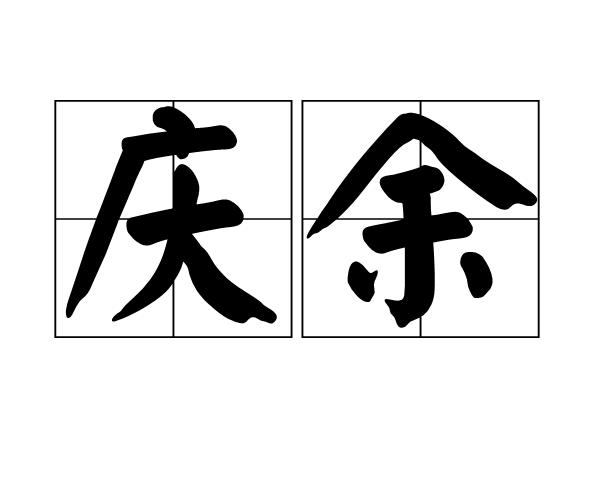 慶余 慶余