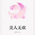 美人無歡 美人無歡