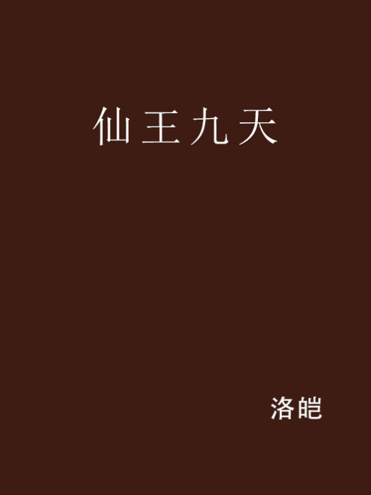 仙王九天 仙王九天