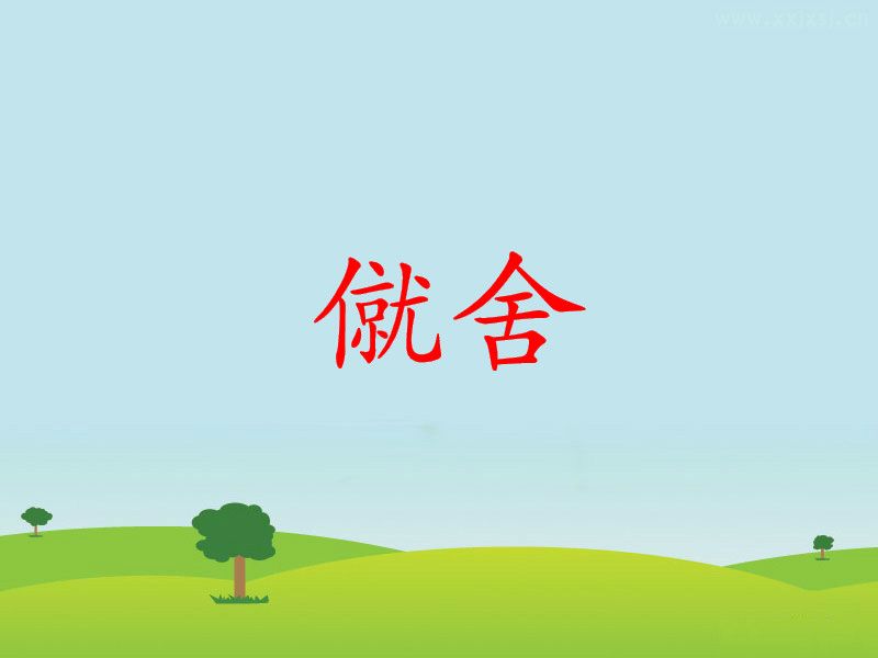 僦舍 僦舍