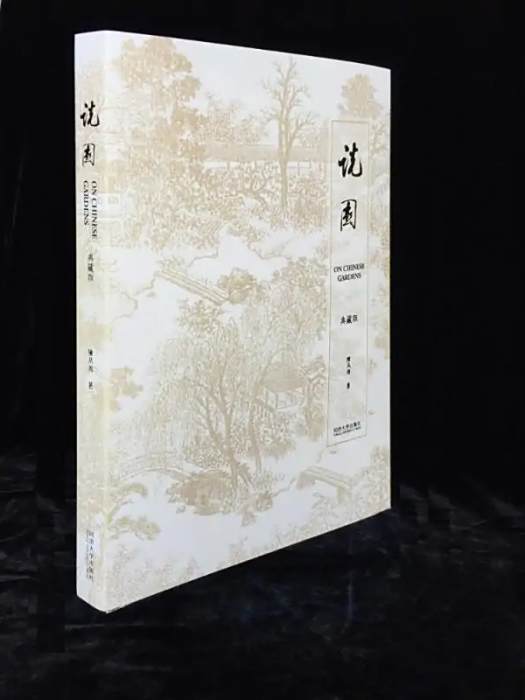 說園(2017年同濟大學出版社出版的圖書)