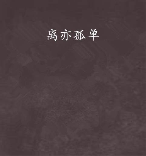 離亦孤單 離亦孤單