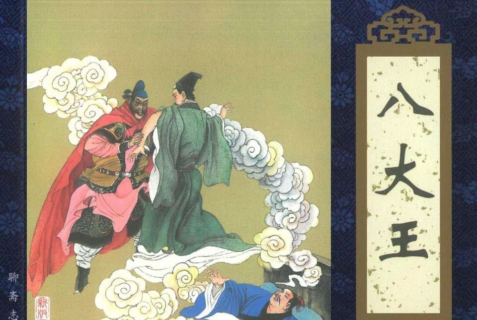 八大王(《聊齋志異》連環畫) 八大王(《聊齋志異》連環畫)