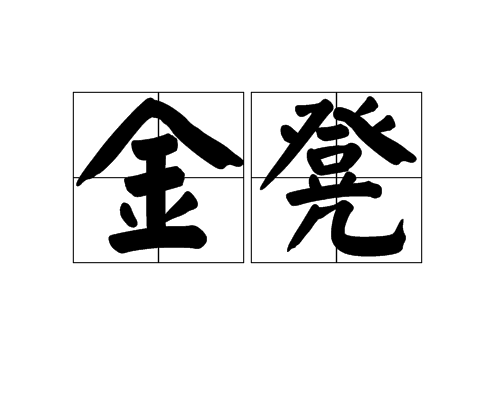 金凳(詞語) 金凳(詞語)