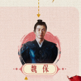 魏保(電視劇《折腰》中的角色) 魏保(電視劇《折腰》中的角色)