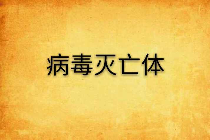 病毒滅亡體 病毒滅亡體