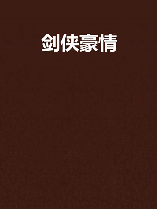 劍俠豪情 劍俠豪情