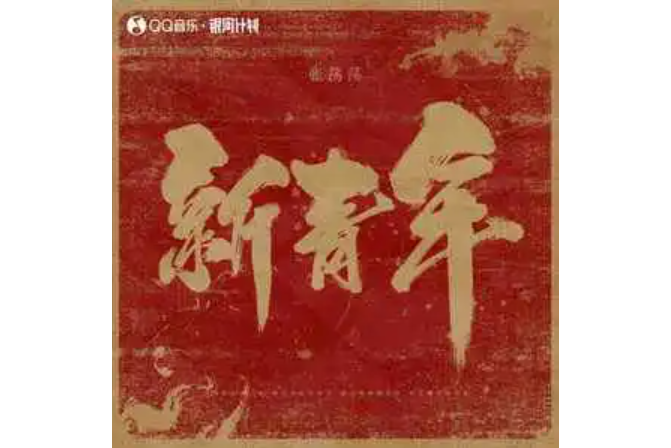 新青年(張蕩蕩演唱的歌曲) 新青年(張蕩蕩演唱的歌曲)