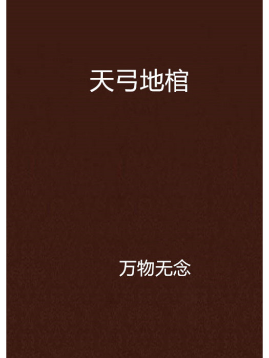 天弓地棺 天弓地棺
