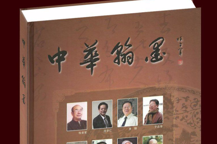 中華翰墨 中華翰墨