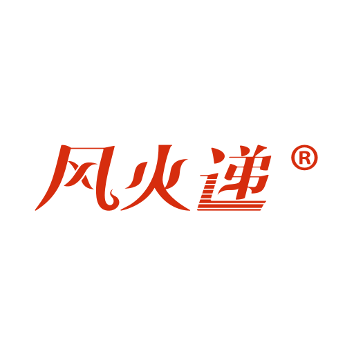 風火遞 風火遞