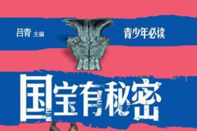 國寶有秘密 國寶有秘密