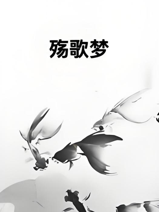 殤歌夢 殤歌夢