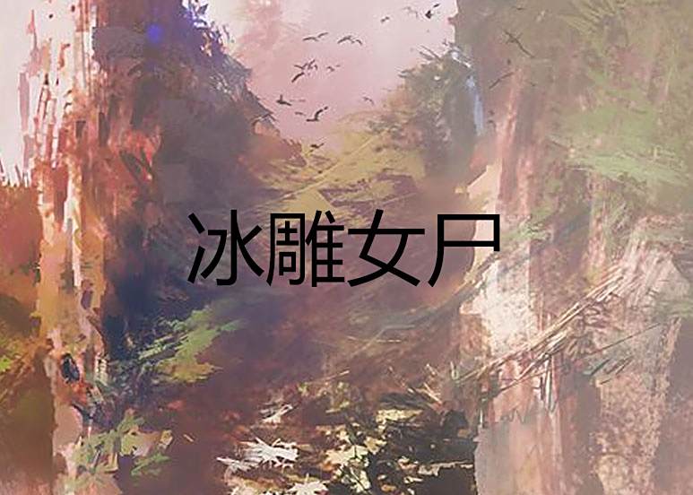 冰雕女屍 冰雕女屍