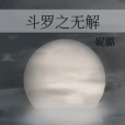 斗羅之無解 斗羅之無解