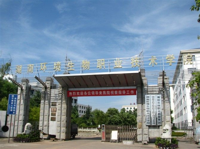 湖南省環境生物學院