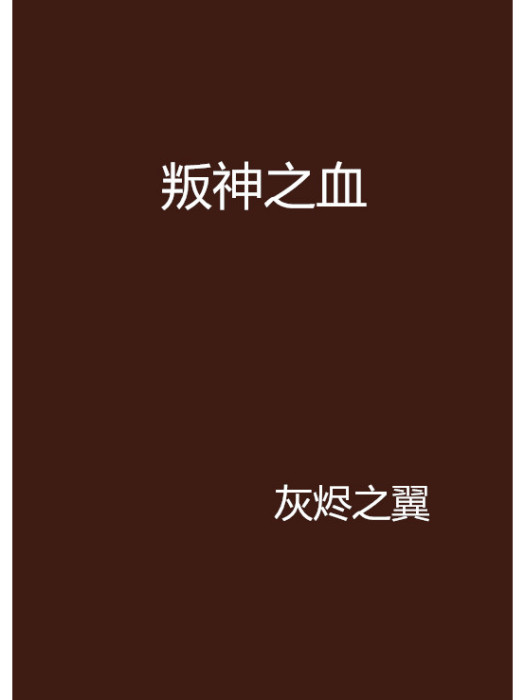 叛神之血 叛神之血