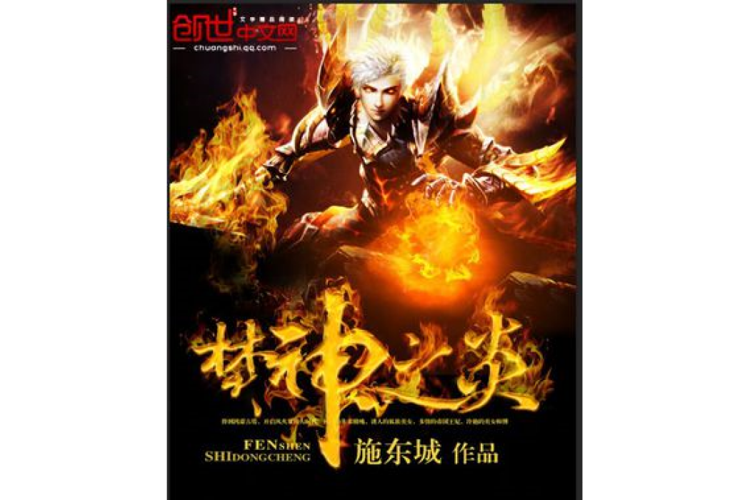 焚神之炎 焚神之炎