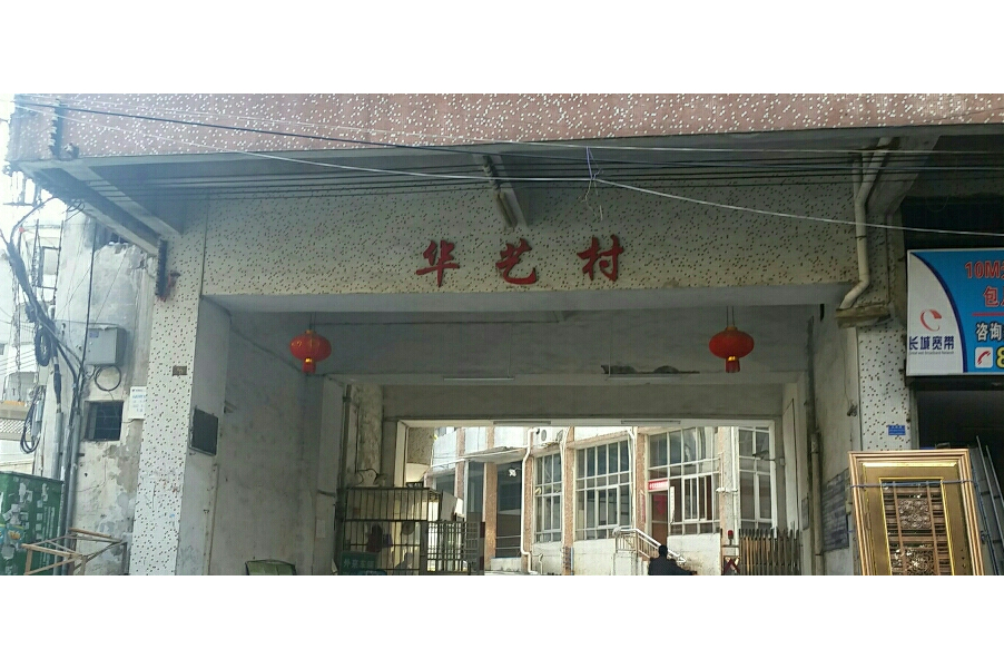 華藝村 華藝村