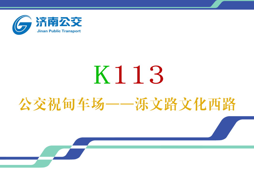 濟南公交K113路 濟南公交K113路