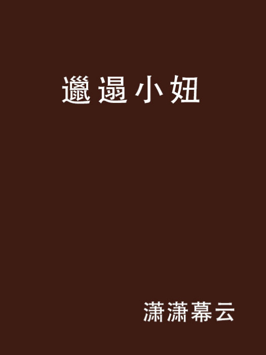 邋遢小妞