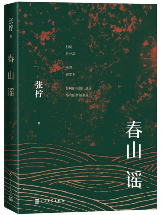 春山謠 春山謠