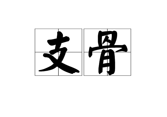 支骨 支骨