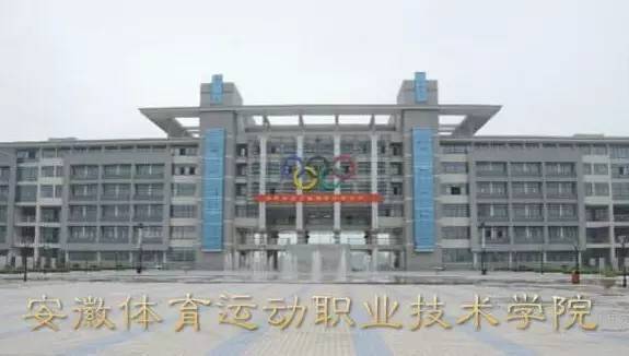 安徽省體育科學技術研究所