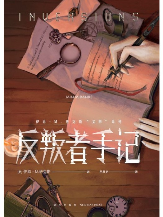 反叛者手記 反叛者手記