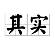 其實(漢語詞語) 其實(漢語詞語)