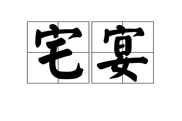 宅宴 宅宴