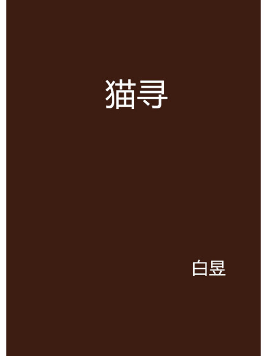 貓尋 貓尋