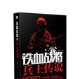 鐵血戰將(三棱軍刺所著軍事戰爭小說)