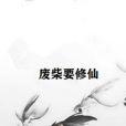 廢柴要修仙 廢柴要修仙