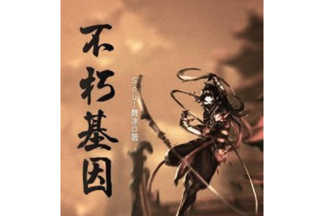 不朽基因 不朽基因