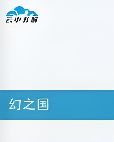 幻之國