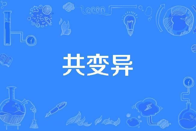 共變異 共變異